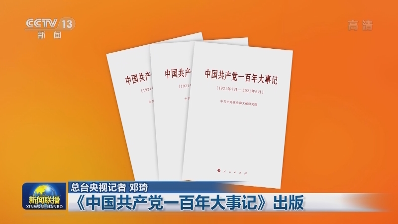 [视频]《中国共产党一百年大事记》出版