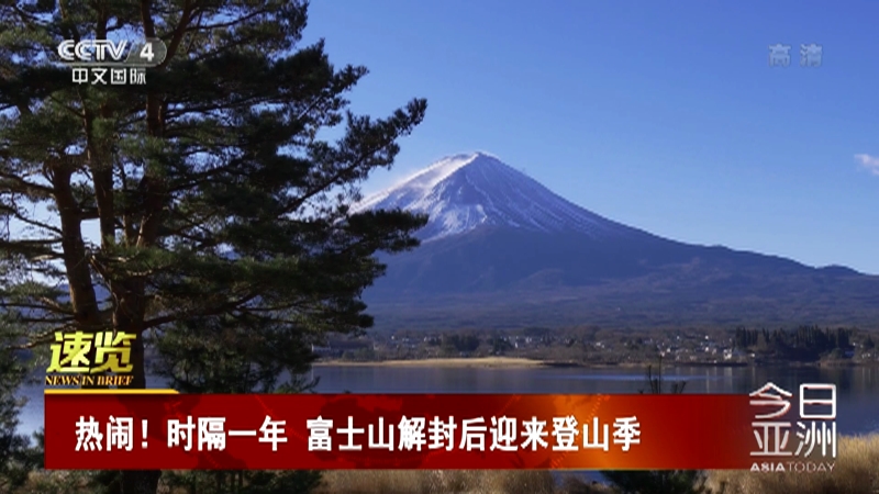今日亚洲 速览热闹 时隔一年富士山解封后迎来登山季