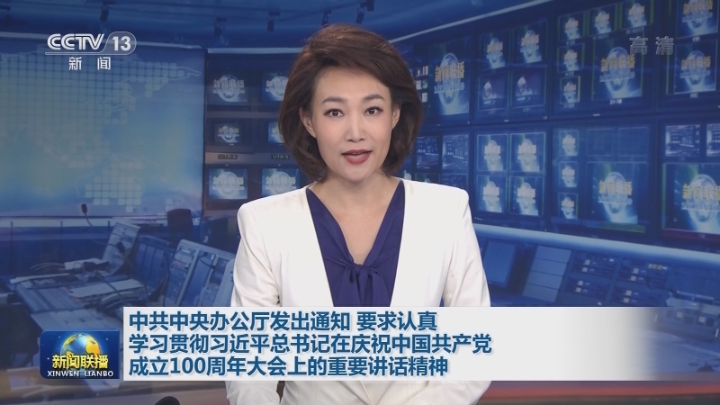 中共中央办公厅发出通知 要求认真学习贯彻习近平总书记在庆祝中国共产党成立100周年大会上的重要讲话精神