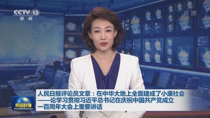 人民日报评论员文章：在中华大地上全面建成了小康社会——论学习贯彻习近平总书记在庆祝中国共产党成立一百周年大会上重要讲话
