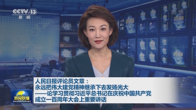 人民日报评论员文章：永远把伟大建党精神继承下去发扬光大——论学习贯彻习近平总书记在庆祝中国共产党成立一百周年大会上重要讲话