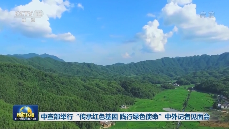 [视频]中宣部举行“传承红色基因 践行绿色使命”中外记者见面会