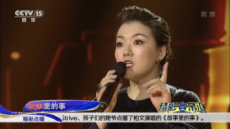 精彩音乐汇 歌曲 故事里的事 演唱 柏文