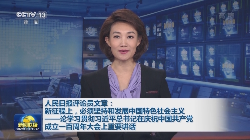 人民日报评论员文章：新征程上，必须坚持和发展中国特色社会主义——论学习贯彻习近平总书记在庆祝中国共产党成立一百周年大会上重要讲话