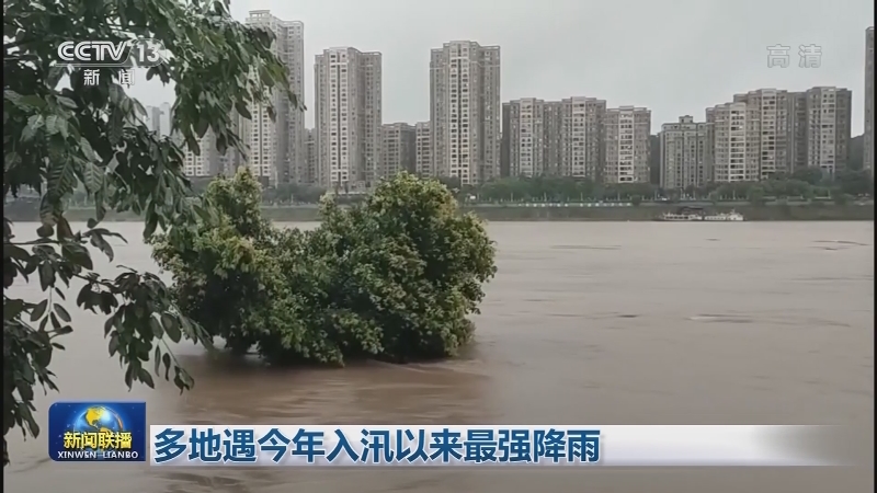 [视频]多地遇今年入汛以来最强降雨