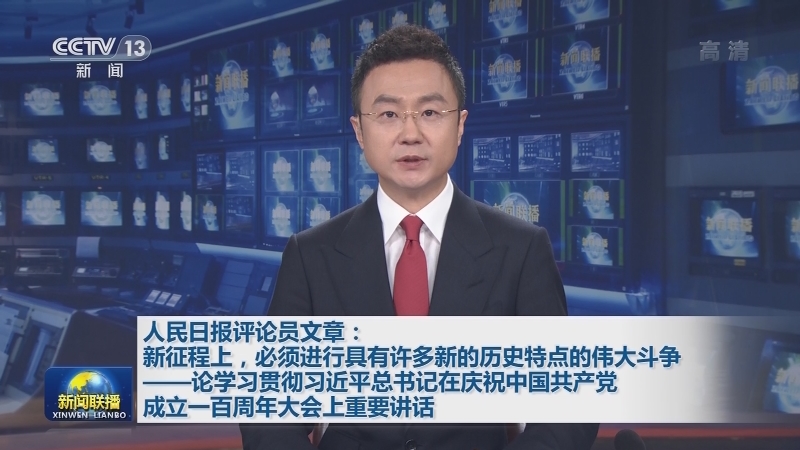 人民日报评论员文章：新征程上，必须进行具有许多新的历史特点的伟大斗争——论学习贯彻习近平总书记在庆祝中国共产党成立一百周年大会上重要讲话