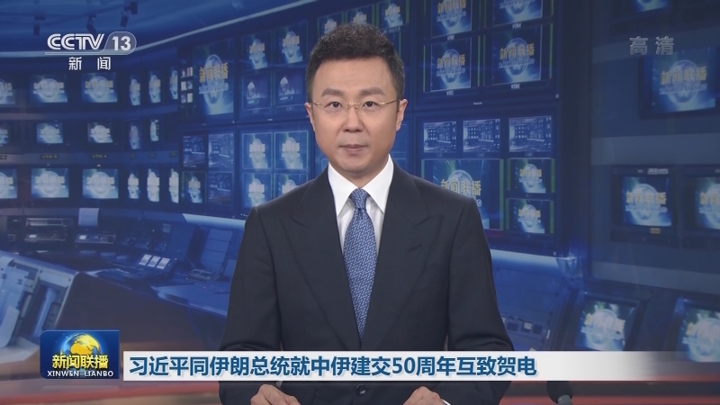 习近平同伊朗总统就中伊建交50周年互致贺电