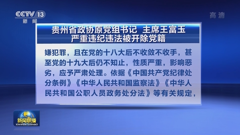 贵州省政协原党组书记 主席王富玉严重违纪违法被开除党籍