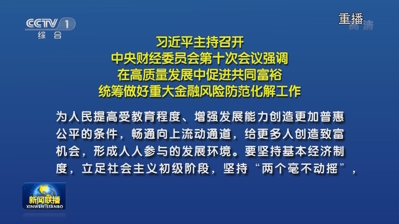 习近平主持召开中央财经委员会第十次会议强调 在高质量发展中促进共同富裕 统筹做好重大金融风险防范化解工作
