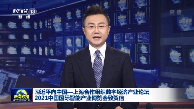 习近平向中国—上海合作组织数字经济产业论坛 2021中国国际智能产业博览会致贺信