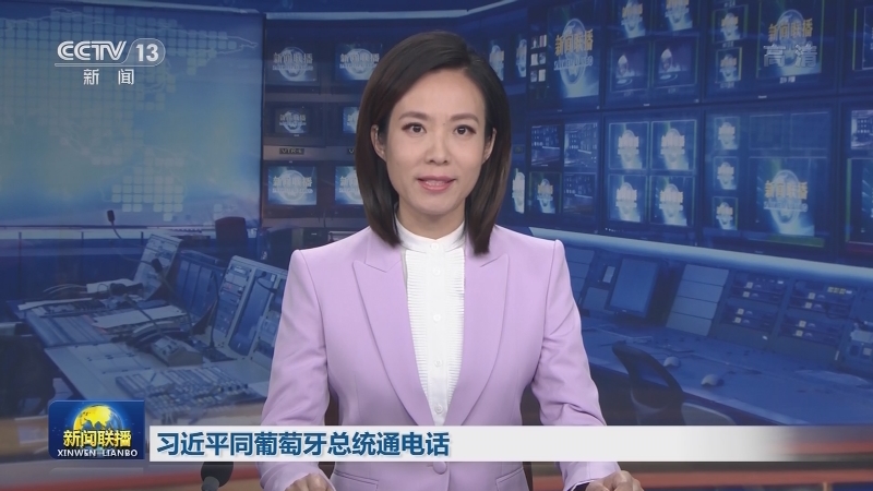 习近平同葡萄牙总统通电话