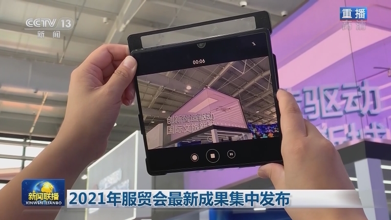 2021年服贸会最新成果集中发布