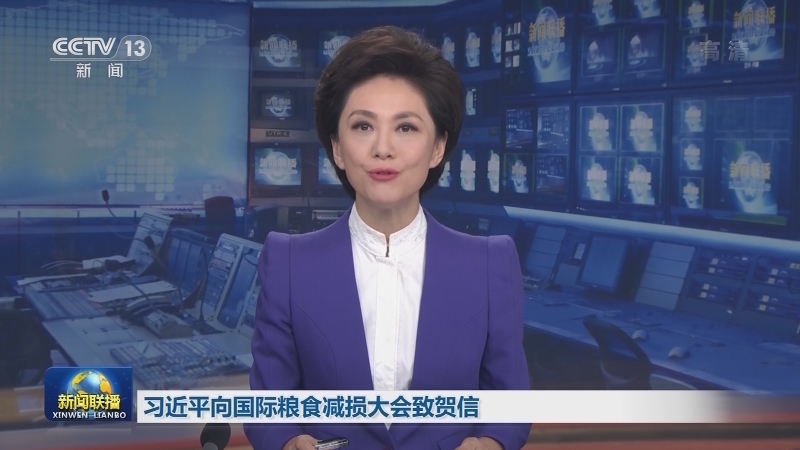 习近平向国际粮食减损大会致贺信