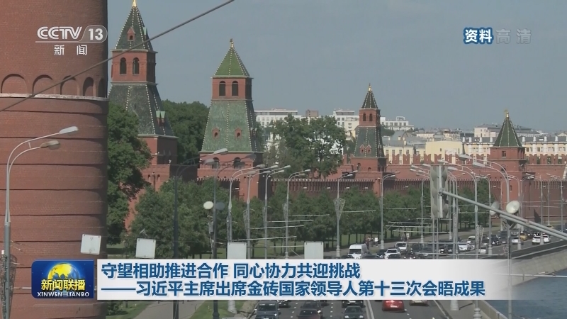 守望相助推进合作 同心协力共迎挑战——习近平主席出席金砖国家领导人第十三次会晤成果