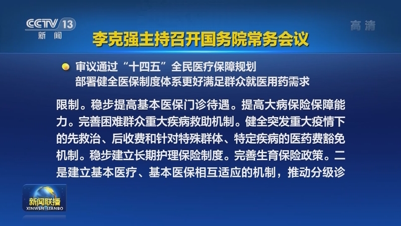 李克强主持召开国务院常务会议