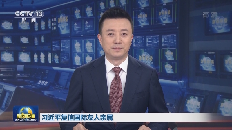 习近平复信国际友人亲属
