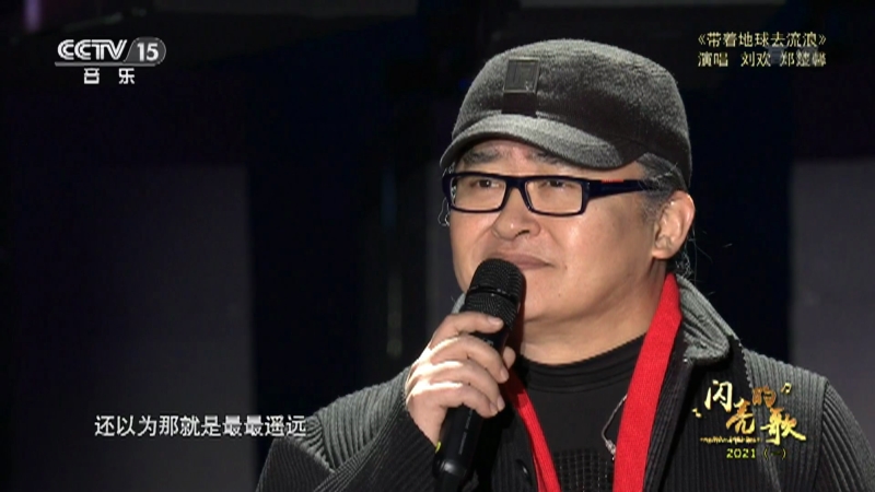 闪亮的歌 歌曲 带着地球去流浪 演唱 刘欢郑楚馨 闪亮的歌 歌曲 带着地球去流浪 演唱 刘欢郑楚馨