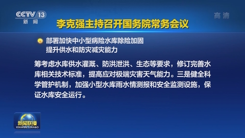 李克强主持召开国务院常务会议