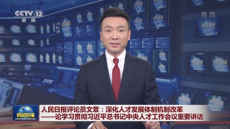 人民日报评论员文章：深化人才发展体制机制改革——论学习贯彻习近平总书记中央人才工作会议重要讲话