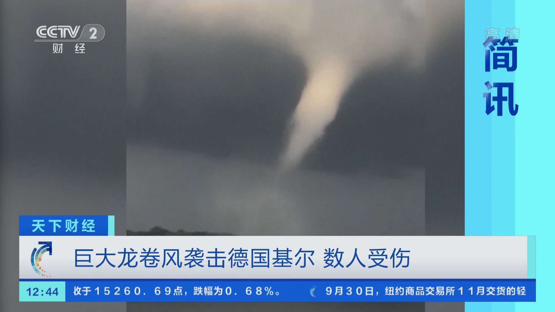天下财经]巨大龙卷风袭击德国基尔数人受伤