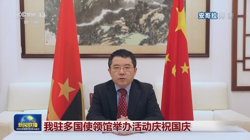 我驻多国使领馆举办活动庆祝国庆