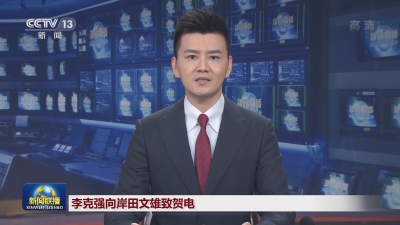 习近平致电祝贺岸田文雄当选日本首相 李克强向岸田文雄致贺电