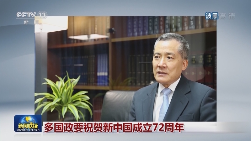 我驻多国使领馆举办活动庆祝国庆