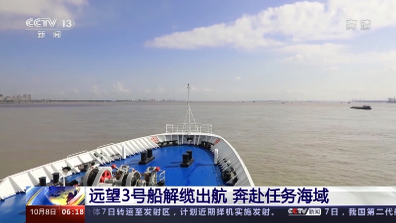 远望3号船解缆出航奔赴任务海域