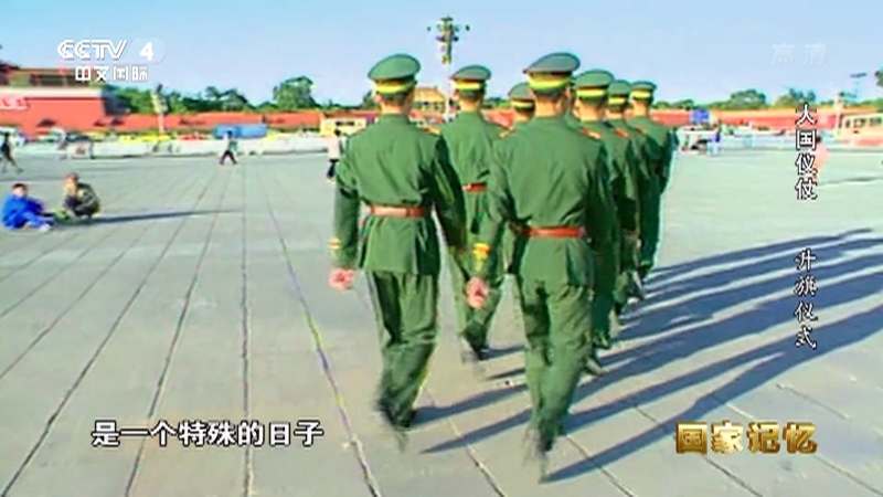 国家记忆20200422大国仪仗第八集升旗仪式
