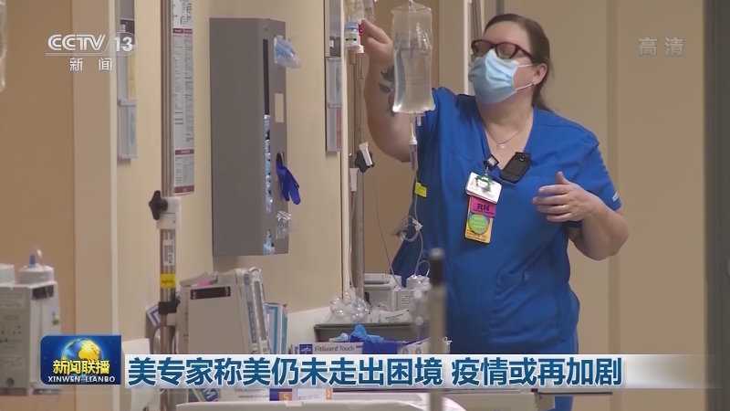 [视频]美国累计新冠肺炎确诊病例超4431万例