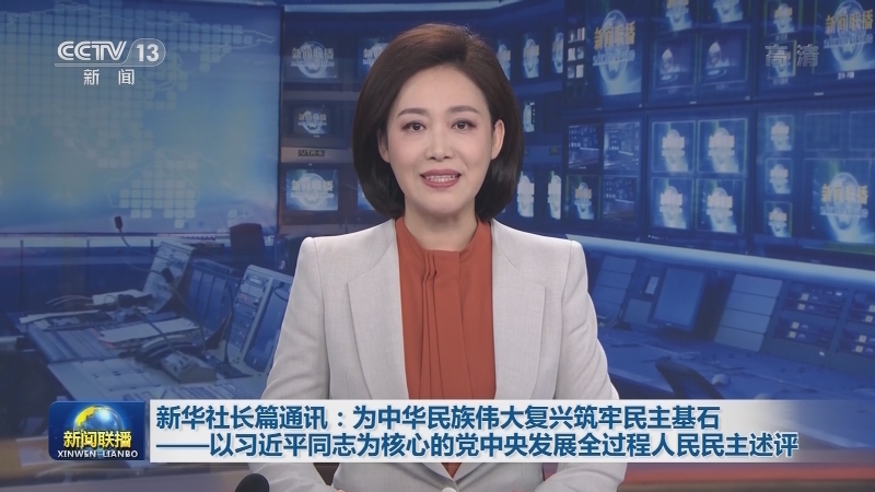 新华社长篇通讯：为中华民族伟大复兴筑牢民主基石——以习近平同志为核心的党中央发展全过程人民民主述评