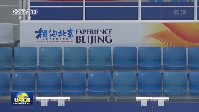 国际奥委会：运动员对北京冬奥会测试赛反应积极