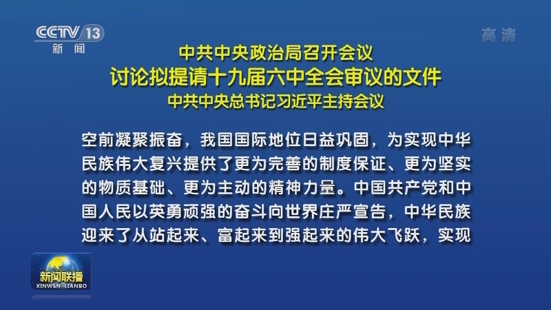 中共中央政治局召开会议 讨论拟提请十九届六中全会审议的文件 中共中央总书记习近平主持会议