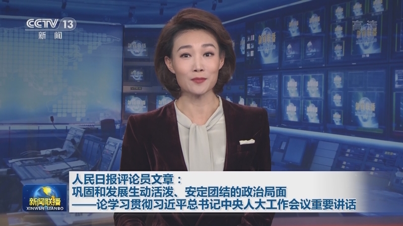 人民日报评论员文章：巩固和发展生动活泼、安定团结的政治局面——论学习贯彻习近平总书记中央人大工作会议重要讲话