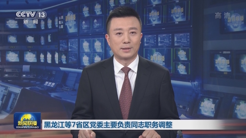 黑龙江等7省区党委主要负责同志职务调整