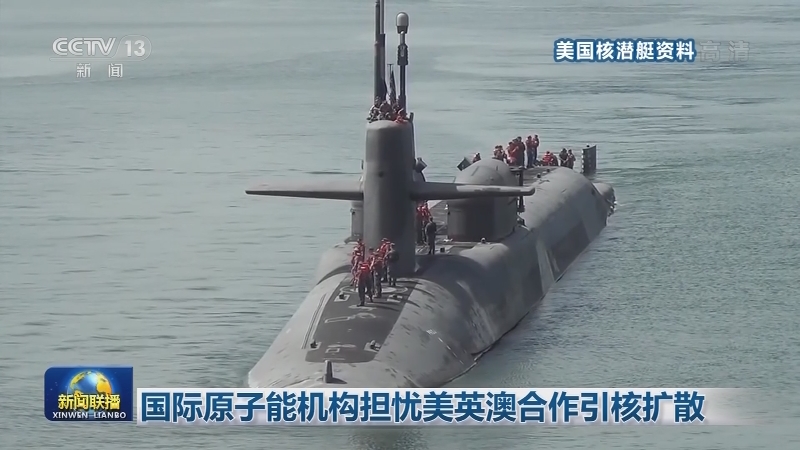 国际原子能机构担忧美英澳合作引核扩散