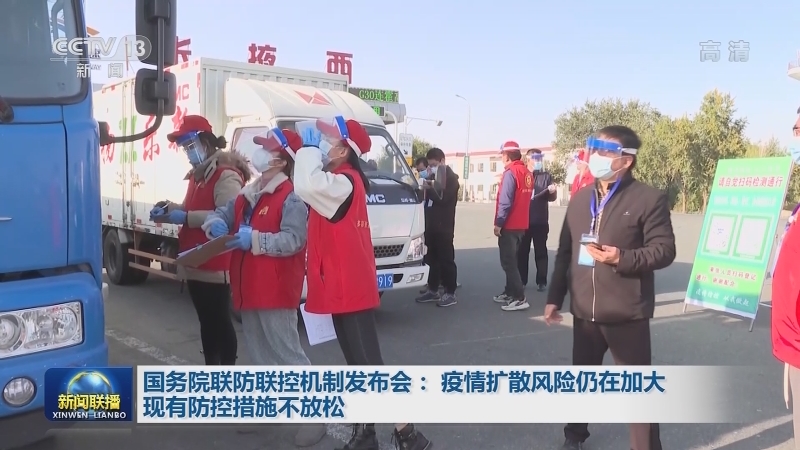 国务院联防联控机制发布会：疫情扩散风险仍在加大 现有防控措施不放松
