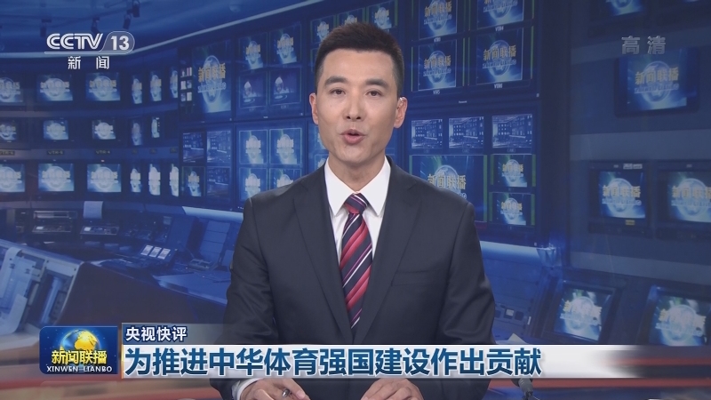 【央视快评】为推进中华体育强国建设作出贡献