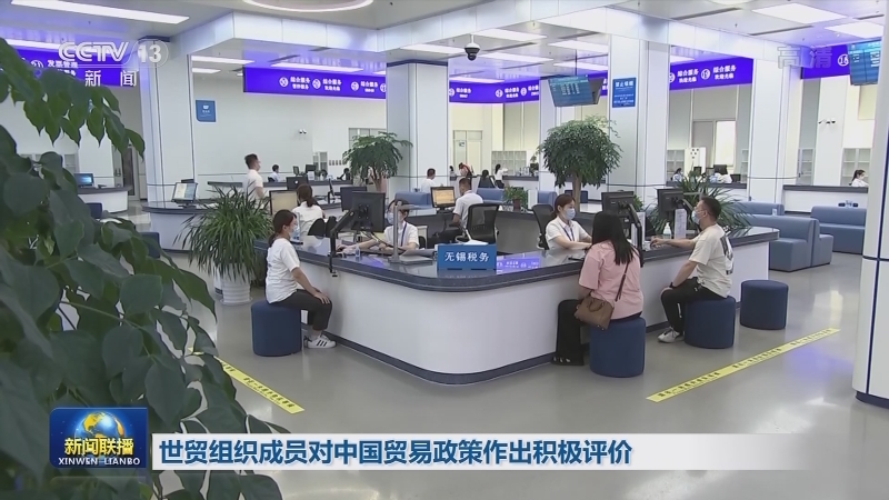 世贸组织成员对中国贸易政策作出积极评价