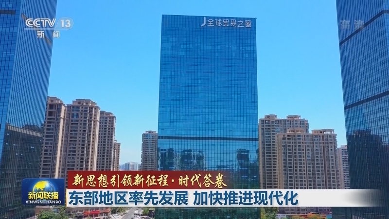 【新思想引领新征程·时代答卷】东部地区率先发展 加快推进现代化