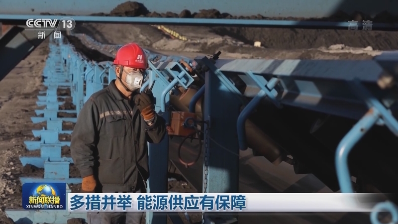 多措并举 能源供应有保障