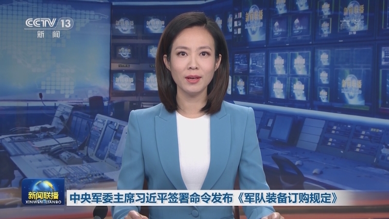 中央军委主席习近平签署命令发布《军队装备订购规定》