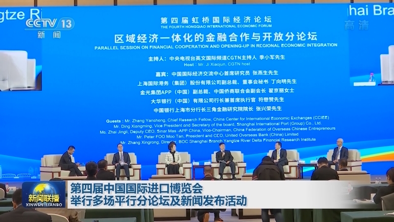 第四届中国国际进口博览会举行多场平行分论坛及新闻发布活动