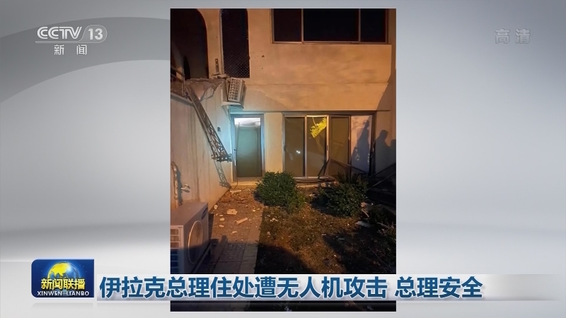 伊拉克总理住处遭无人机攻击 总理安全
