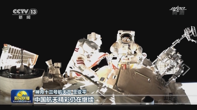 神舟十三号航天员乘组圆满完成首次出舱活动