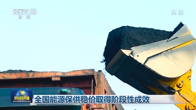 全国能源保供稳价取得阶段性成效