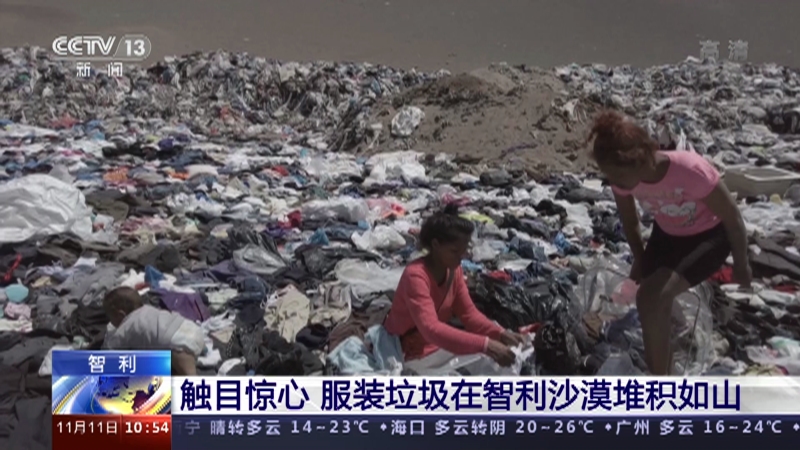 新闻直播间 智利触目惊心服装垃圾在智利沙漠堆积如山 Cctv节目官网 Cctv 13 央视网 Cctv Com