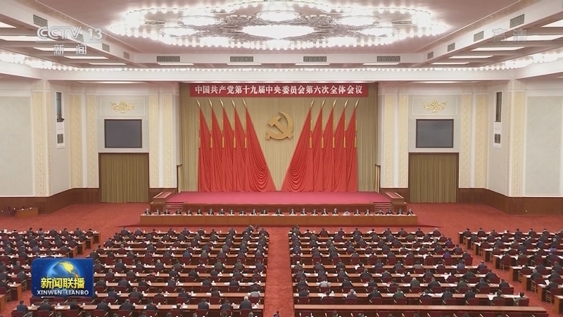 中国共产党第十九届中央委员会第六次全体会议公报