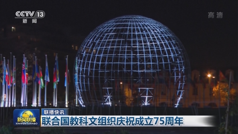 国际联播快讯