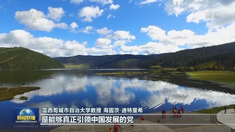 多国人士：中国共产党的领导是中国取得巨大发展成就的关键